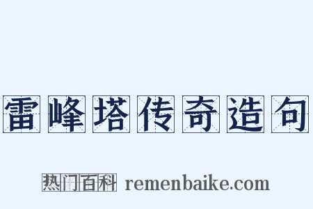 雷峰塔传奇造句是什么意思的图片